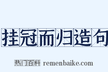 挂冠而归造句是什么意思的图片